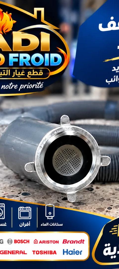 قطع غيار آلة الغسيل , Dadi FROID CHAUD